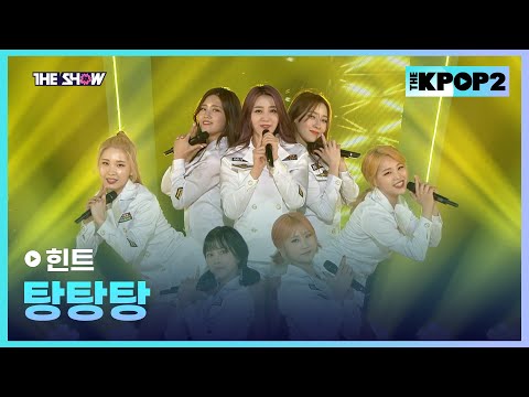 힌트 - 탕탕탕 [THE SHOW 170404]