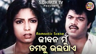 ଜୀବନ ମୁଁ ତମକୁ ଭଲ ପାଏ Big ସିନେମା Best ସିନ୍ Film Thakura Achhanti Chau Bahaku Uttam,Bijay