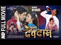 Hamaar Devdas Full HD Bhojpuri Movie Ravi Kishan Monalisa हमार देवदास सुप�