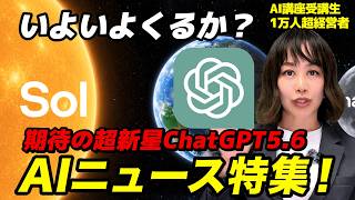 【今週のAIニュース】ついにきた！？ChatGPT5.6！ 7月1週にXで大バズりしたAIニュースを解説！