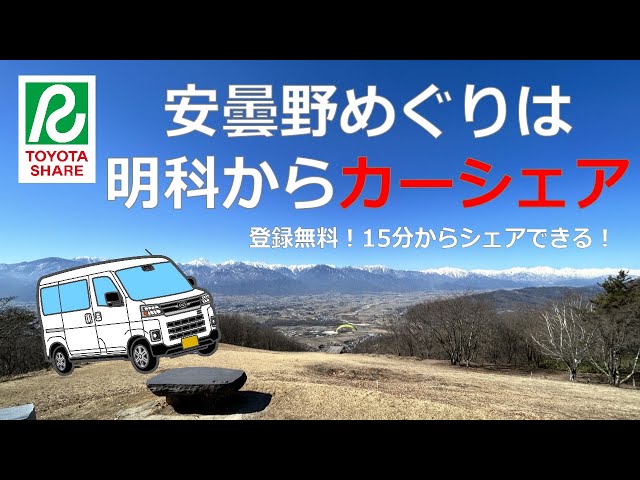 【ダイハツステーション始動！】カーシェアリングで行く安曇野穂高山麓ドライブ