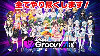【D4DJ作曲者が】D4DJ Groovy Mixやり尽くします【全てやります】