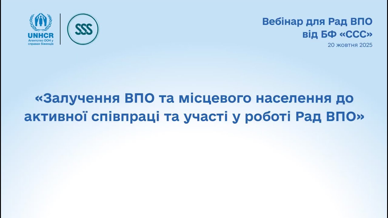 Вебінар «Залучення ВПО та місцевого населення до активної співпраці та участі у роботі Рад ВПО»