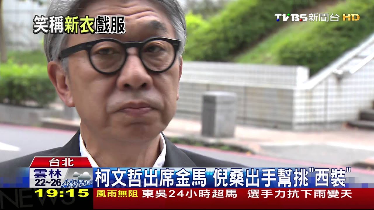 柯文哲出席金馬 倪桑出手幫挑「西裝」