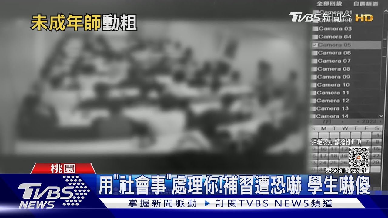 用「社會事」處理你！補習遭恐嚇　學生嚇傻