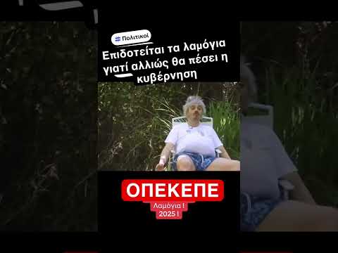 ΟΛΑ τα λαμόγια στον ΟΠΕΚΕΠΕ #νδ_σκανδαλα #news #οπεκεπε