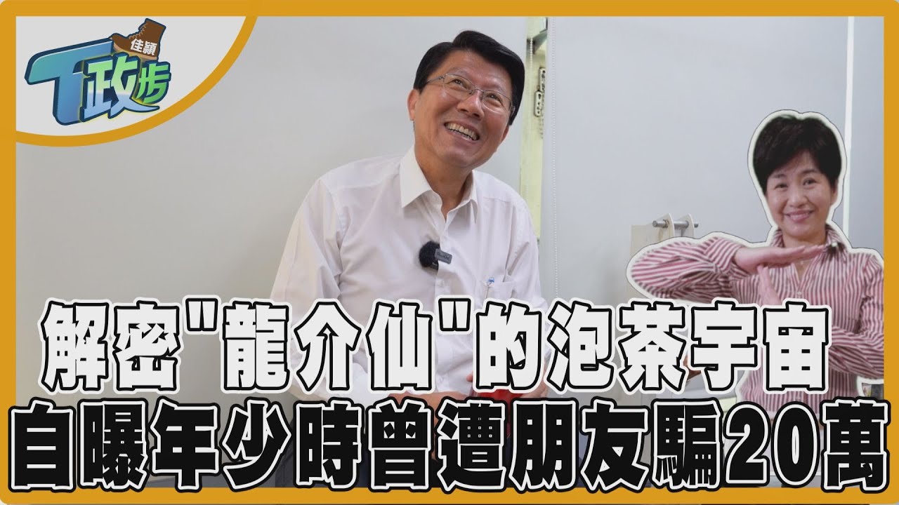佳頴T政步/謝龍介親吐慘痛教訓!年輕時被騙20萬 如今用泡茶哲學看待人生