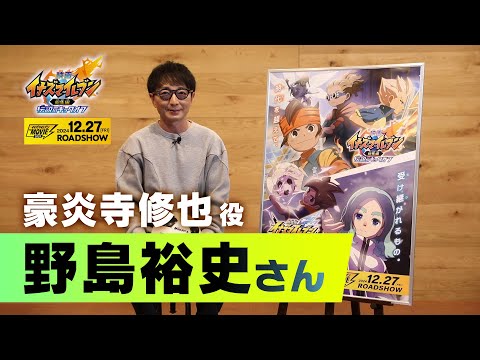 『イナズマイレブン・ザ・ムービー 2025』声優コメント　野島裕史（豪炎寺修也 役）