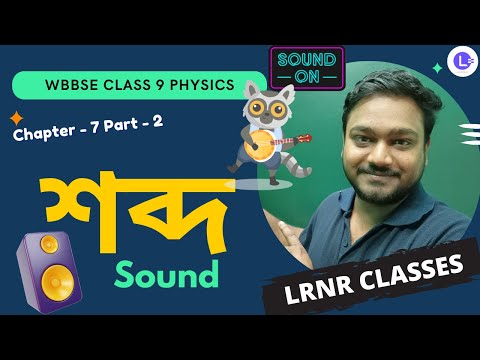 সপ্তম অধ্যায় শব্দ (Part 2) | Chapter 7 Sobdo