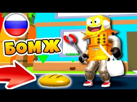 ВЫЖИВАНИЕ БОМЖА В РОССИИ! ЗАРАБОТАЛ ПЕРВЫЕ ДЕНЬГИ НА МУСОРЕ! СИМУЛЯТОР БОМЖА ROBLOX