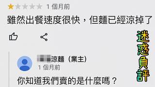 【迷惑負評】亂下Google評論結果被抓！各種沒邏輯的迷惑負評