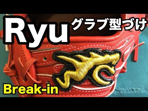 RYU グラブ型付け Break-in #1753 Video