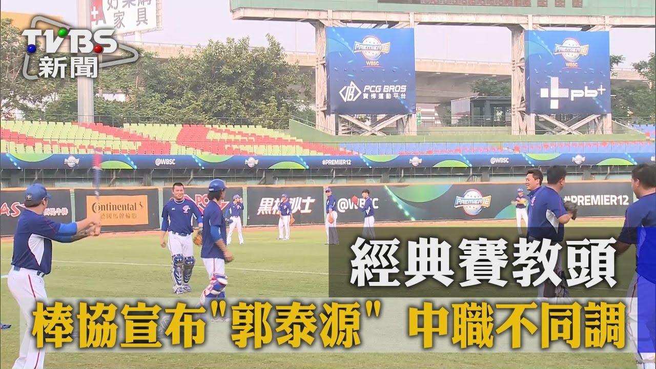 經典賽教頭棒協宣布「郭泰源」 中職不同調