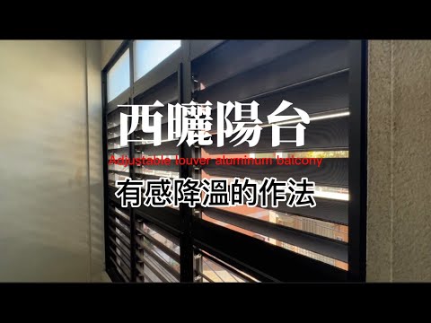 陽台西曬遮陽