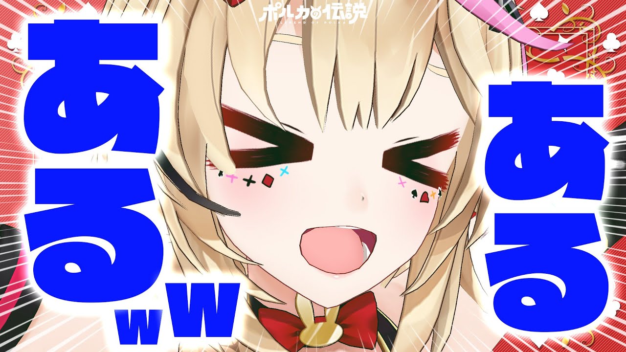 【ポルカの伝説】実家あるある話したい