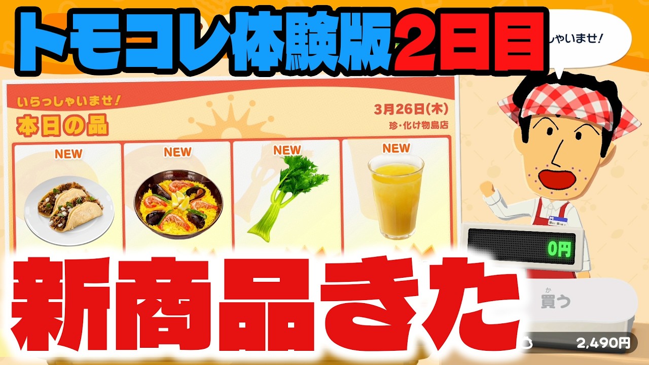 【重要】トモコレ体験版2日目も絶対プレイすべき！売ってる物変わるぞ！！【トモダチコレクションわくわく生活】