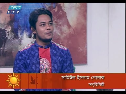 একুশের সকাল। অতিথি : সামিউল ইসলাম পোলাক (আবৃত্তিশিল্পী)। ১৫ এপ্রিল ২০১৮