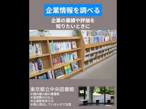【東京都立中央図書館】図書館で就活対策！