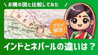 インドとネパールって何が違うの？アリシャと学ぶ2分で分かる違い