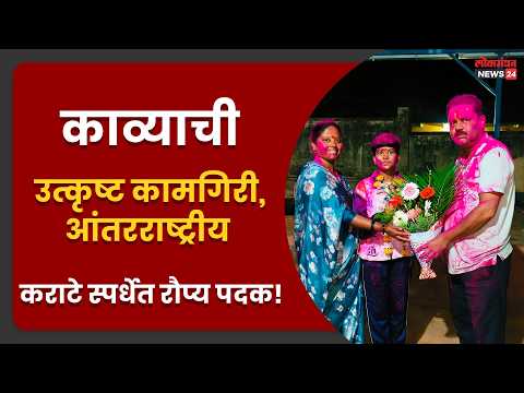काव्याची उत्कृष्ट कामगिरी,आंतरराष्ट्रीय कराटे स्पर्धेत रौप्य पदक!