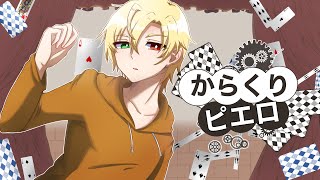 からくりピエロ／奏大【歌ってみた】