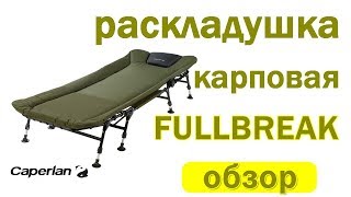 Кресло-кровать для ловли карпа fullbreak caperlan