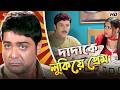 দাদাকে লুকিয়ে প্রেম Prosenjit Abhishek Piya Anu Dadar Aadesh Mo