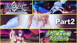 【FGOアーケード】 チーム限定対戦チャレンジ　聖杯呪縁都市　Part2