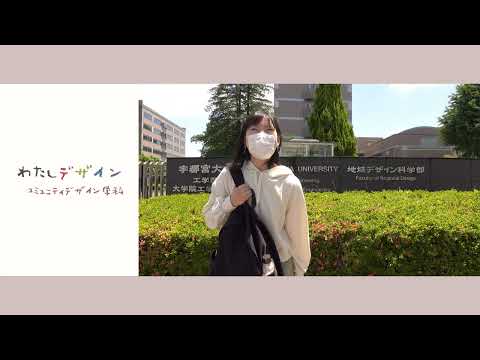 わたしデザイン コミュニティデザイン学科