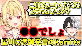 星川サラからの質問に問題発言をしてしまうKamito【星川サラ/切り抜き】