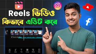 Download lagu Reels Video Kivabe Edit Korbo || How to Edit Reels Video in Bangla mp3