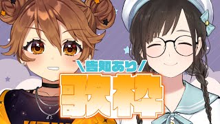 【歌枠】キョウちゃんと歌を歌う、告知もたくさん。【獅子神レオナ/Vtuber】