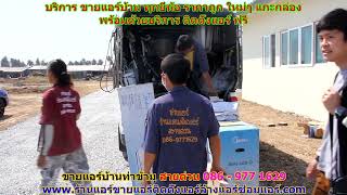 #ขายแอร์ท่าข้าม สายด่วน 086   977 1629 #ขายแอร์บ้านท่าข้าม #ขายแอร์ท่าข้าม สายด่วน 086   977 1629 #ขายแอร์บ้านท่าข้าม