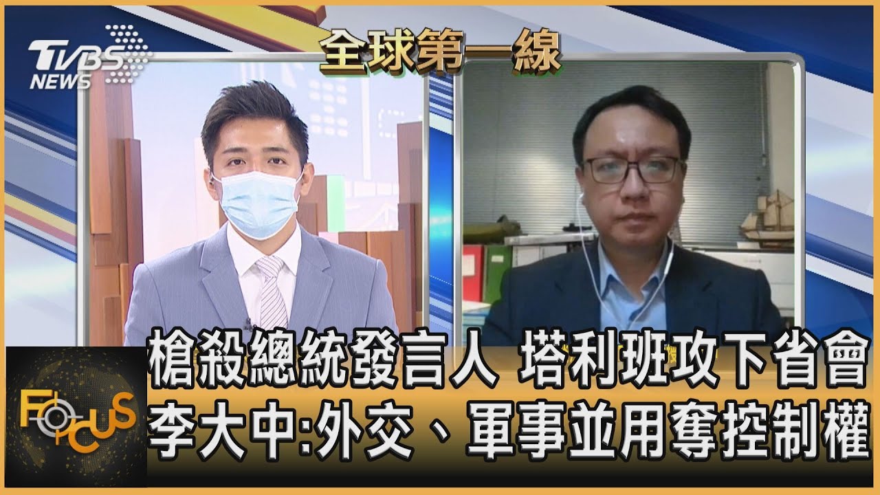 槍殺總統發言人 塔利班攻下省會 李大中：外交、軍事並用奪控制權