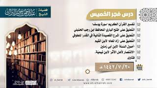 صورة درس فجر الخميس - الشيخ عبدالرحمن بن ناصر البراك 20-7-1442 هـ