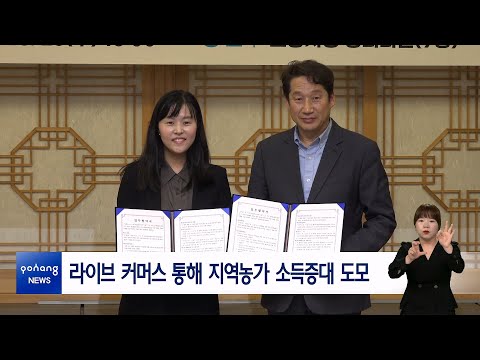 라이브 커머스 통해 지역농가 소득증대 도모