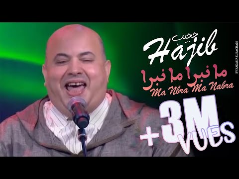 Hajib Farhane - Ma Nbra Ma Nabra (EXCLUSIVE) | 2021 | (حجيب فرحان - ما نبرا ما نبرا (حصريآ