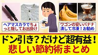 【有益👛】ドン引き？だけど超参考になる！悲しい節約術「ワゴンの安いバナナ、潰して冷凍！〇にお勧め」「ヘアマスカラでちょっと隠してお出掛け」「2回目のドリップコーヒーは...」【ガルちゃん節約まとめ】
