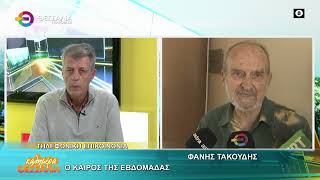 Ο ΚΑΙΡΟΣ ΤΗΣ ΕΒΔΟΜΑΔΑΣ_ΦΑΝΗΣ ΤΑΚΟΥΔΗΣ 05 01 2026