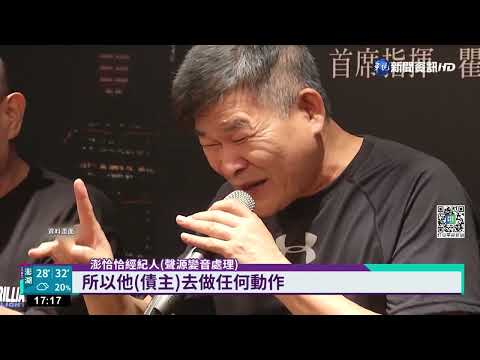 澎恰恰欠債2.4億 債主申請查封兒3千萬房