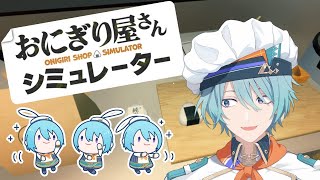 【おにぎり屋さんシミュレーター】握って...いいんですか...【渚トラウト/にじさんじ】