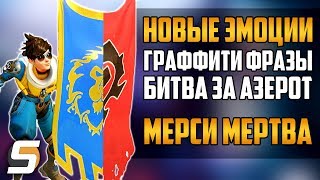 Мерси мертва | Новые Эмоции, Реплики, Граффити - Битва за Азерот - Overwatch новости от Sfory #38