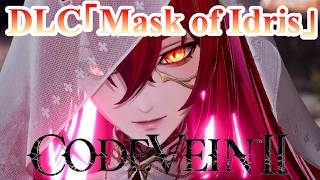 PS5 「#02」雑魚の火力がヤバすぎる！DLC「Mask of Idris」『 CODE VEIN II ( コードヴェイン2 ) 』