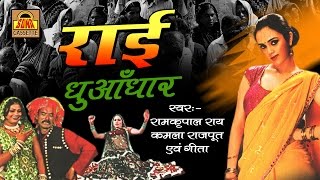 राई धुआँधार | Popular Bundelkhandi Rai 2016 | Ram kripal Rai,Kamla Rajput  #SonaCassette