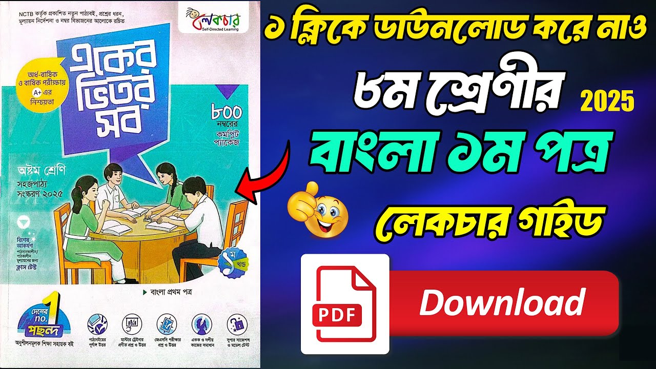 ৮ম শ্রেণীর বাংলা ১ম পত্র লেকচার গাইড পিডিএফ ২০২৫ || Class 8 Bangla 1st Paper Guide PDF Download ||