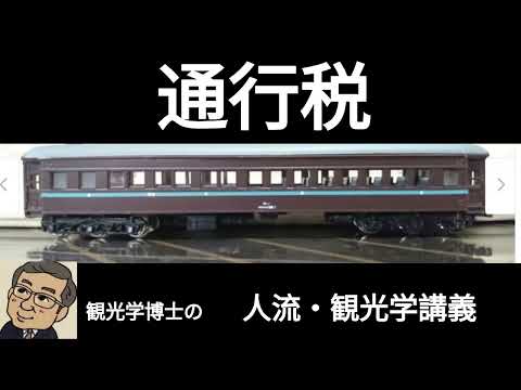 観光政策学科 観光学博士の人流・観光学　　通行税