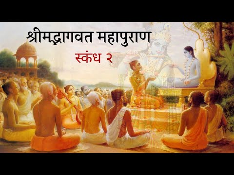 श्रीमद्भागवत महापुराण स्कंध-2(सम्पूर्ण) 🧡 shrimad bhagwat mahapuran skandh#2