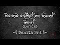 Ehema Dewal Na Hithe Mage | Lyrics | Danith Sri |