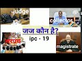 Indian penal code section 19 who is judge, IPC section 19| @adesh legal point