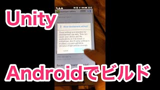 2.7 Unity入門講座 Androidでビルドする方法